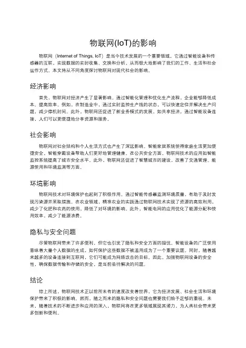 物联网(IoT)的影响