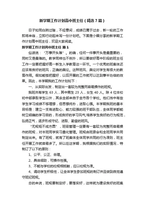 新学期工作计划高中班主任（精选7篇）
