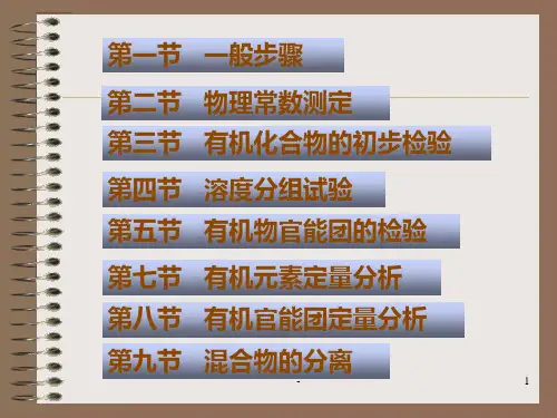 有机分析电子教案-PPT课件