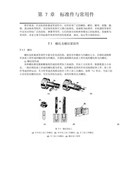 第七章 标准件与常用件