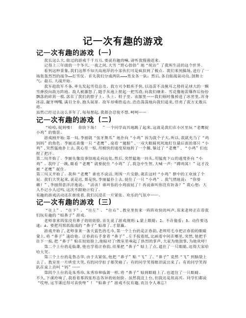 记一次有趣的游戏作文共九篇