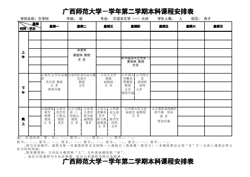 广西师范大学学年第二学期本科课程安排表