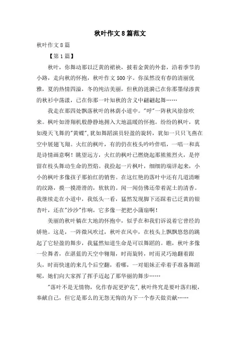秋叶作文8篇范文