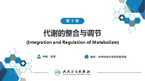 生物化学及分子生物学(人卫第九版)-10代谢的整合与调节