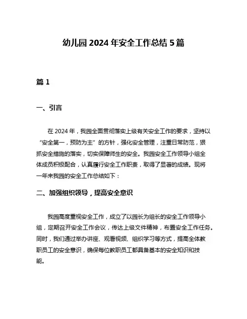 幼儿园2024年安全工作总结5篇