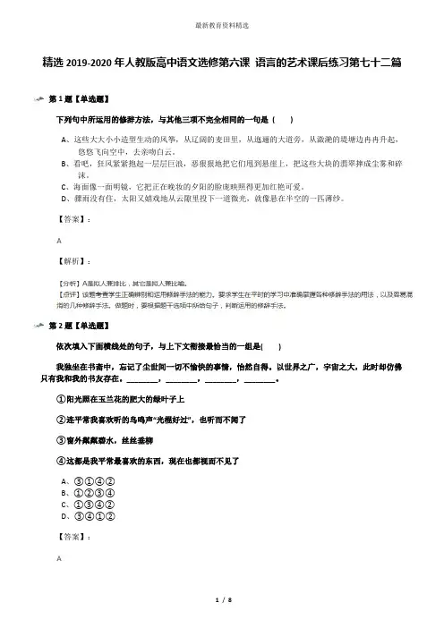 精选2019-2020年人教版高中语文选修第六课 语言的艺术课后练习第七十二篇