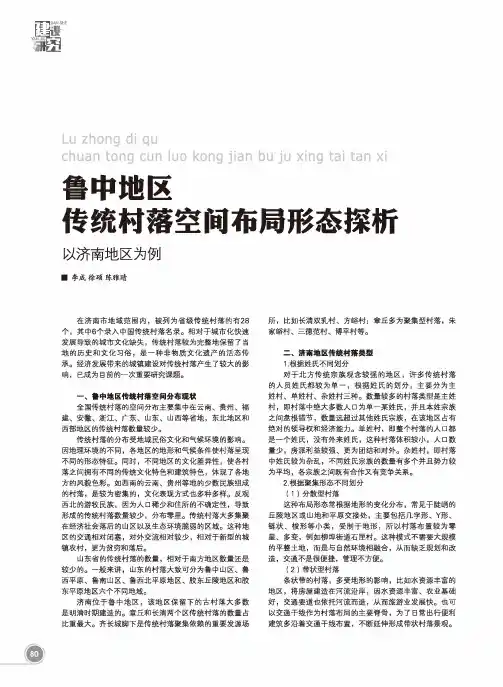 鲁中地区传统村落空间布局形态探析以济南地区为例