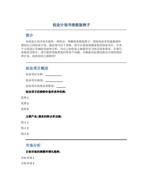创业计划书表格版例子