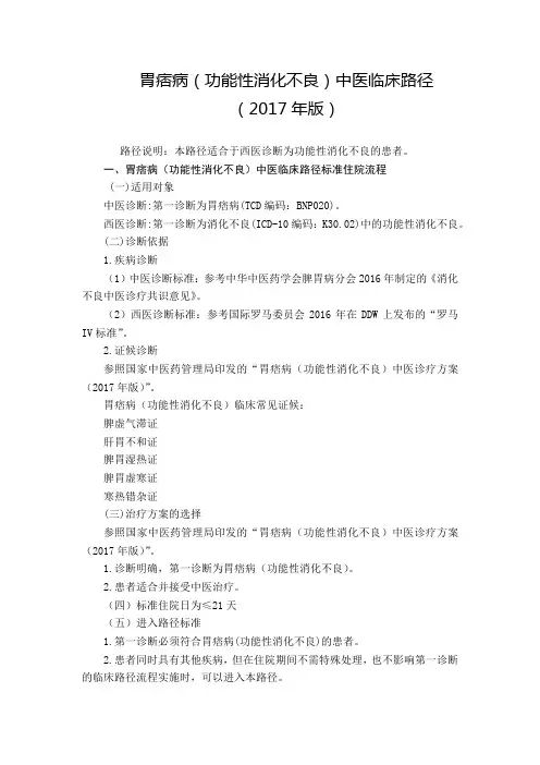 59 脾胃科  胃痞病(功能性消化不良)中医临床路径(2017年版)