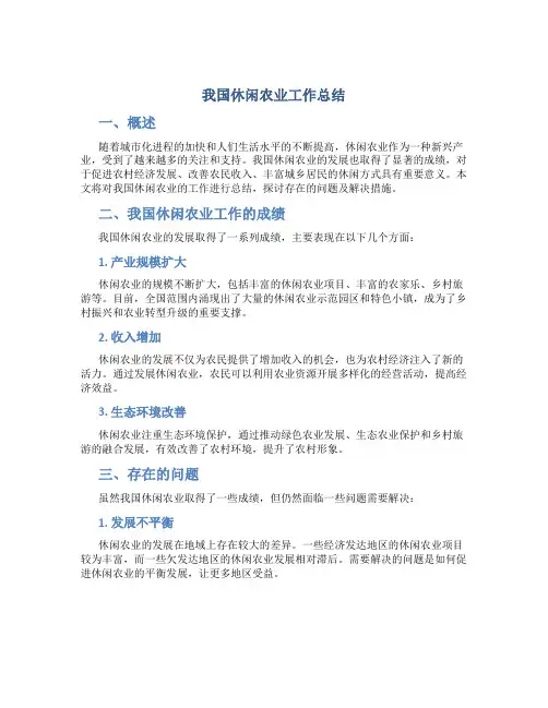 我国休闲农业工作总结
