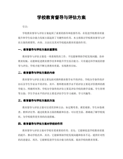 学校教育督导与评估方案