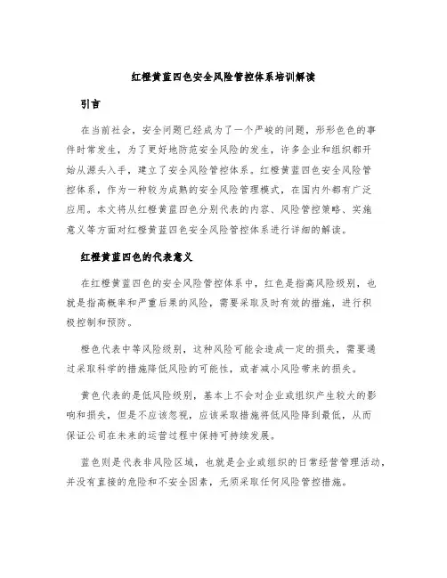 红橙黄蓝四色安全风险管控体系培训解读