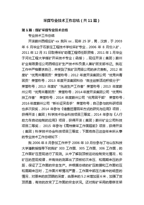 采煤专业技术工作总结（共11篇）