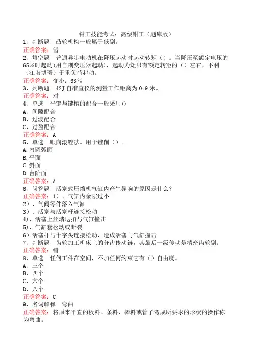 钳工技能考试：高级钳工(题库版)