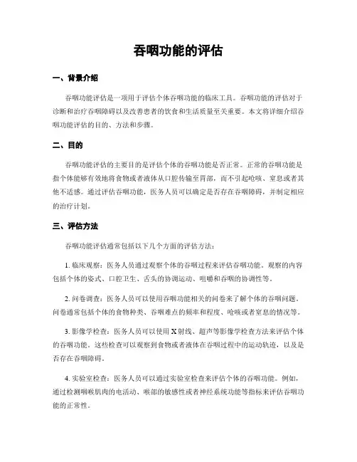 吞咽功能的评估