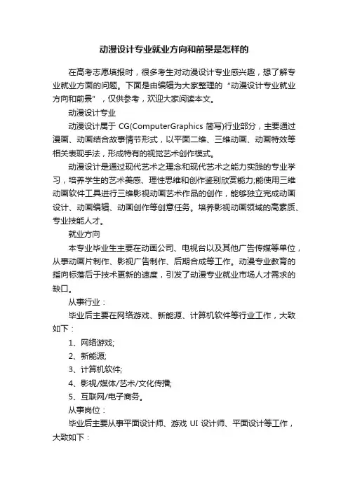 动漫设计专业就业方向和前景是怎样的