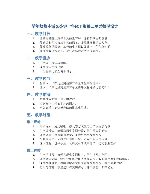 学年统编本语文小学一年级下册第三单元教学设计
