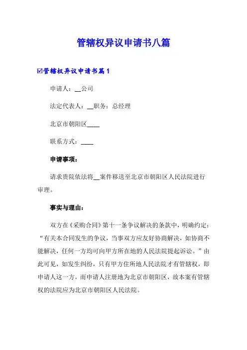 管辖权异议申请书八篇