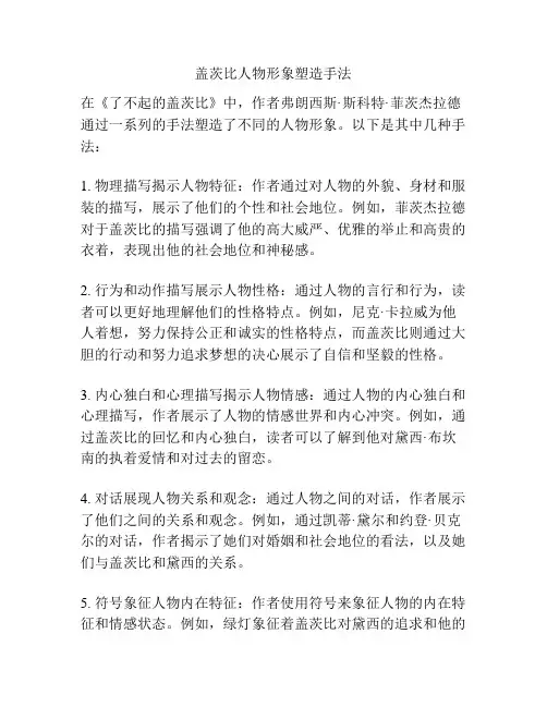 盖茨比人物形象塑造手法