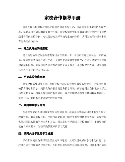 家校合作指导手册