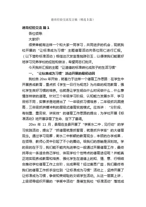 德育经验交流发言稿（精选5篇）
