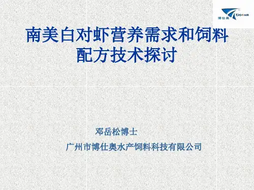 对虾营养需要和饲料配方技术