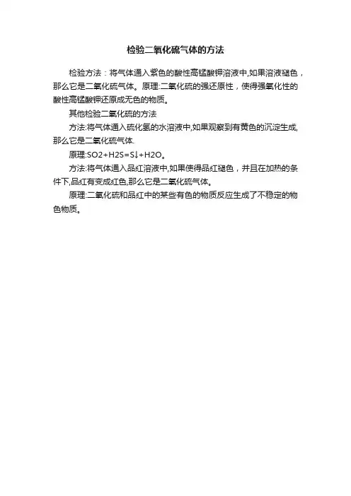 检验二氧化硫气体的方法