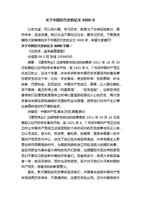 关于中国近代史的论文3000字
