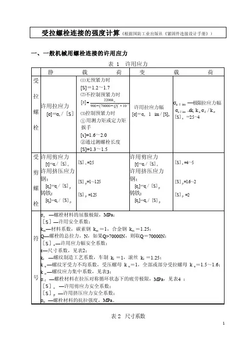 螺栓计算——精选推荐