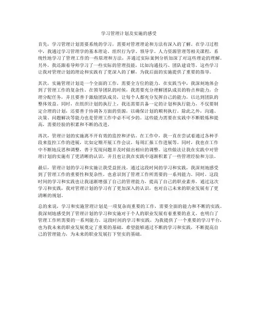 学习管理计划及实施的感受