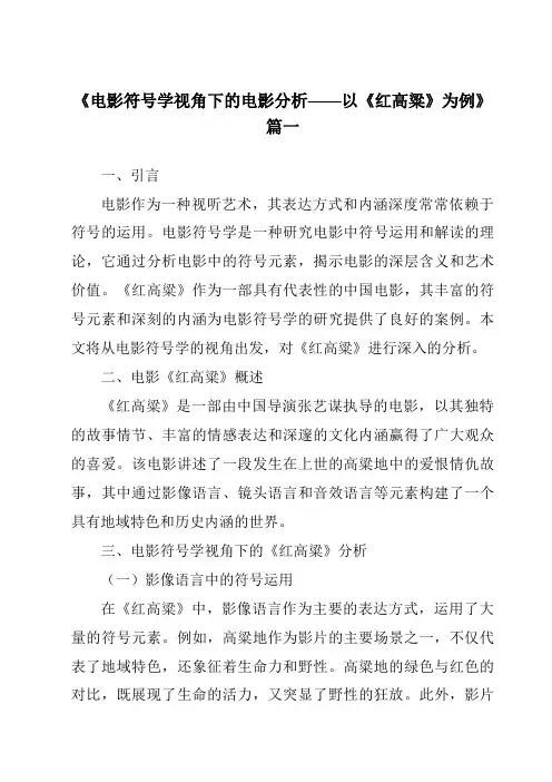 《2024年电影符号学视角下的电影分析——以《红高粱》为例》范文