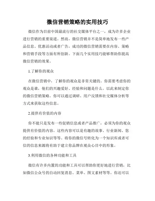 微信营销策略的实用技巧