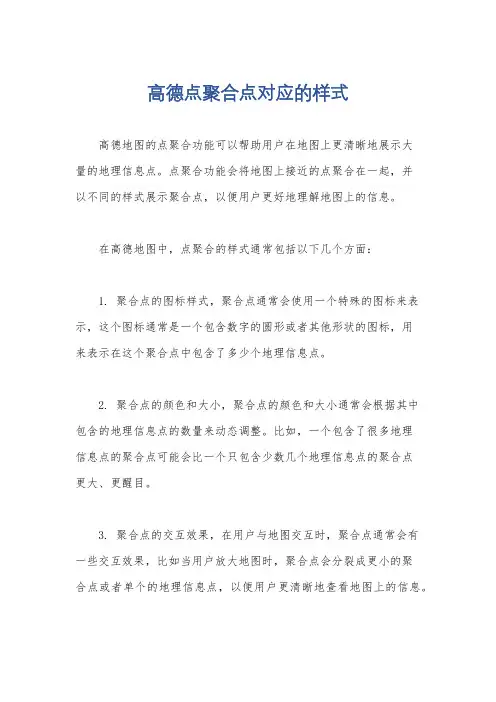 高德点聚合点对应的样式