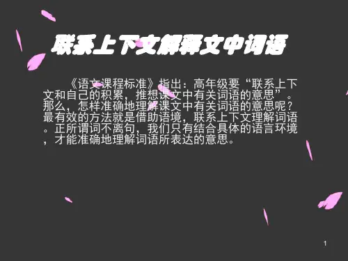 联系上下文解释文中词语ppt课件