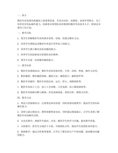 数控车床教学工作计划