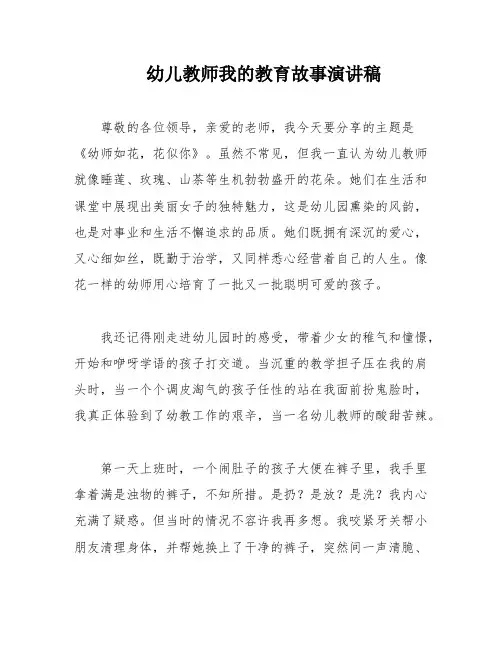 幼儿教师我的教育故事演讲稿