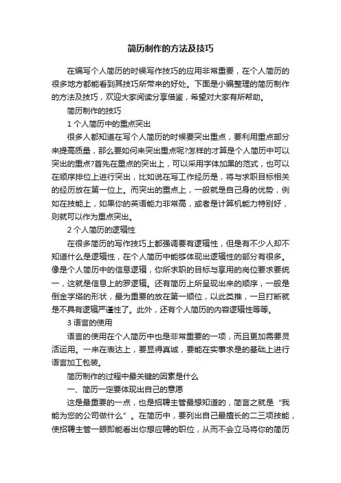 简历制作的方法及技巧