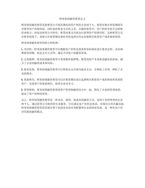财务制度融资租赁定义