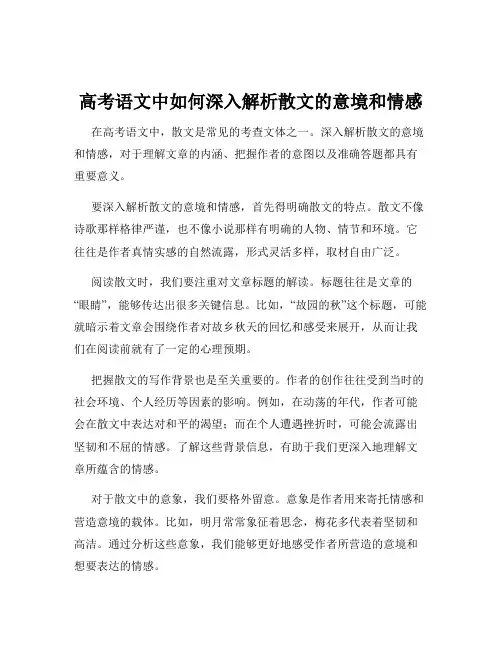 高考语文中如何深入解析散文的意境和情感