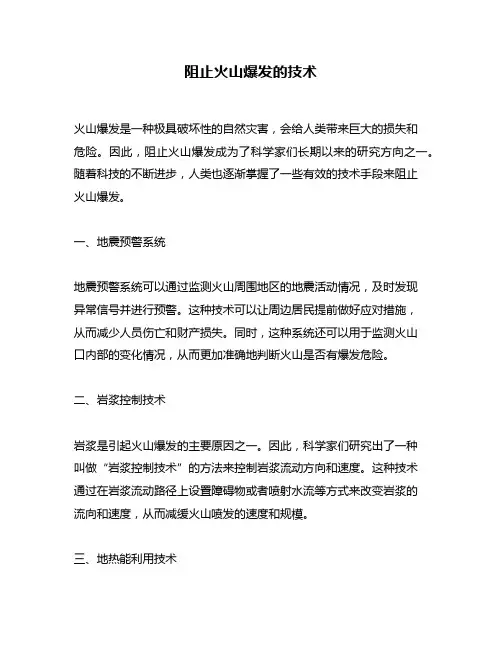 阻止火山爆发的技术