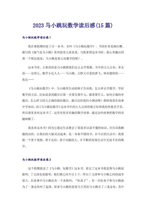 2023马小跳玩数学读后感(15篇)
