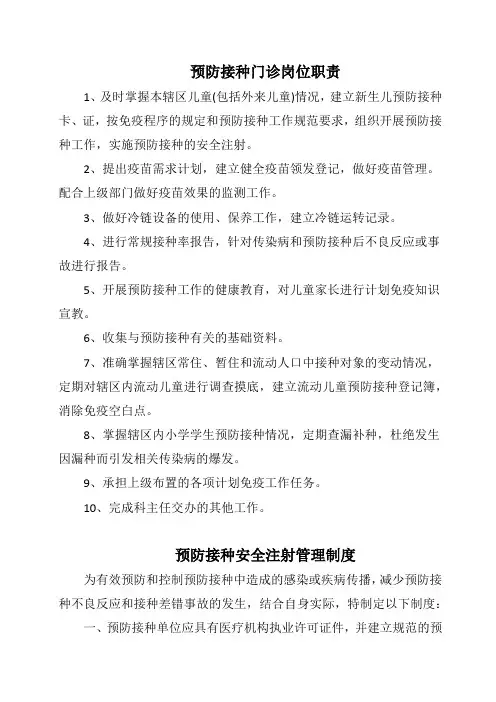 预防接种门诊工作制度岗位职责