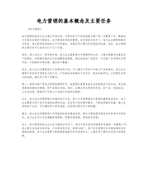 电力营销的基本概念及主要任务