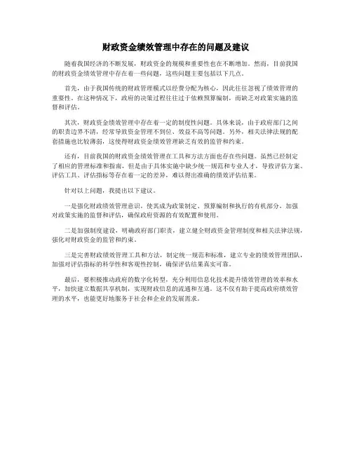财政资金绩效管理中存在的问题及建议