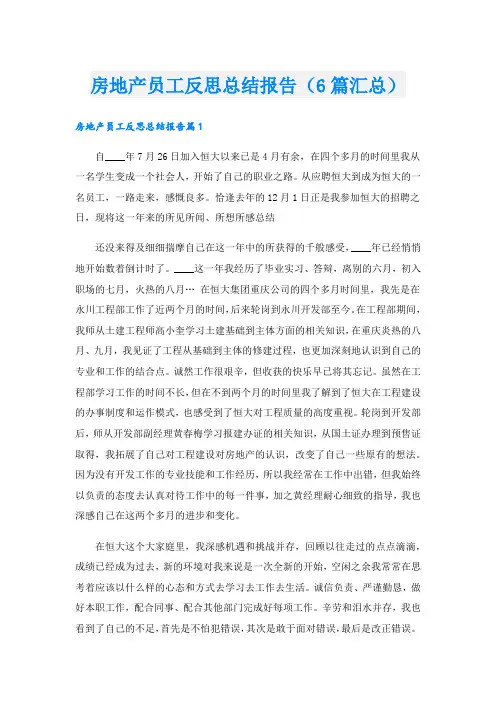 房地产员工反思总结报告(6篇汇总).doc