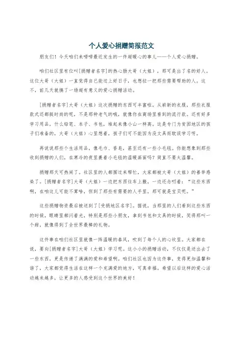 个人爱心捐赠简报范文