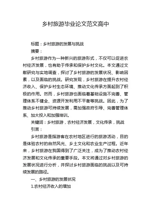 乡村旅游毕业论文范文高中