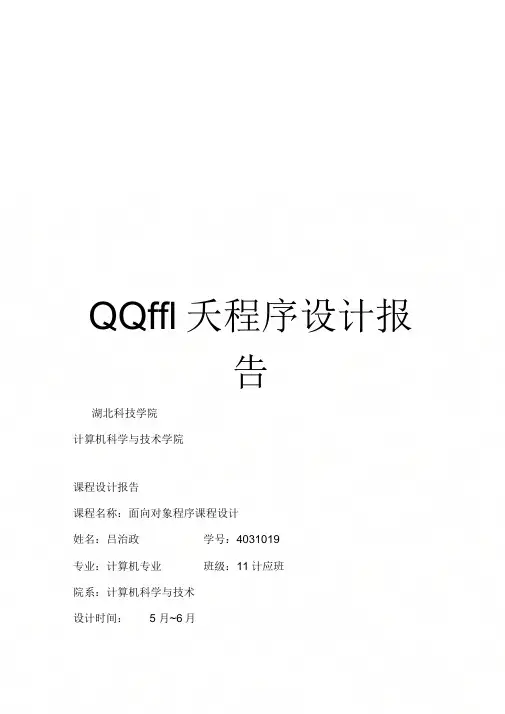 QQ聊天程序设计报告