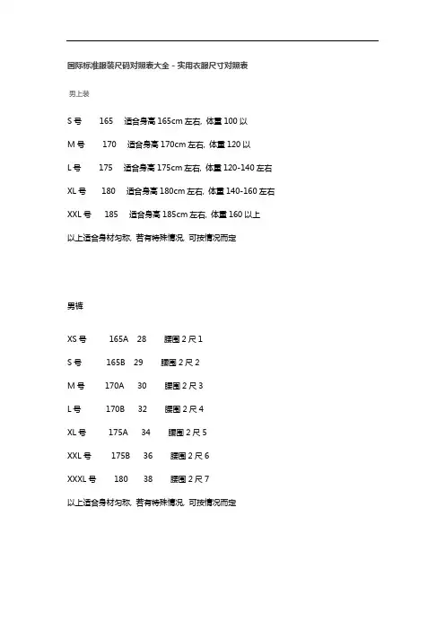 国际实用标准服装尺码对照表大全-实用衣服尺寸对照表