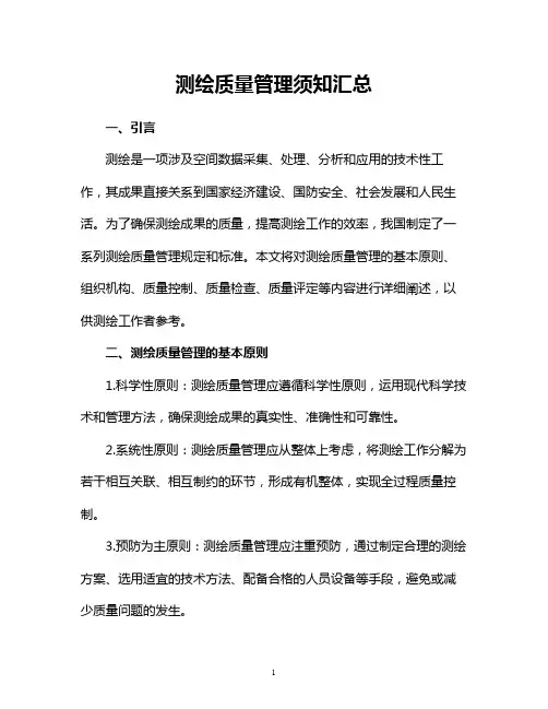 测绘质量管理须知汇总